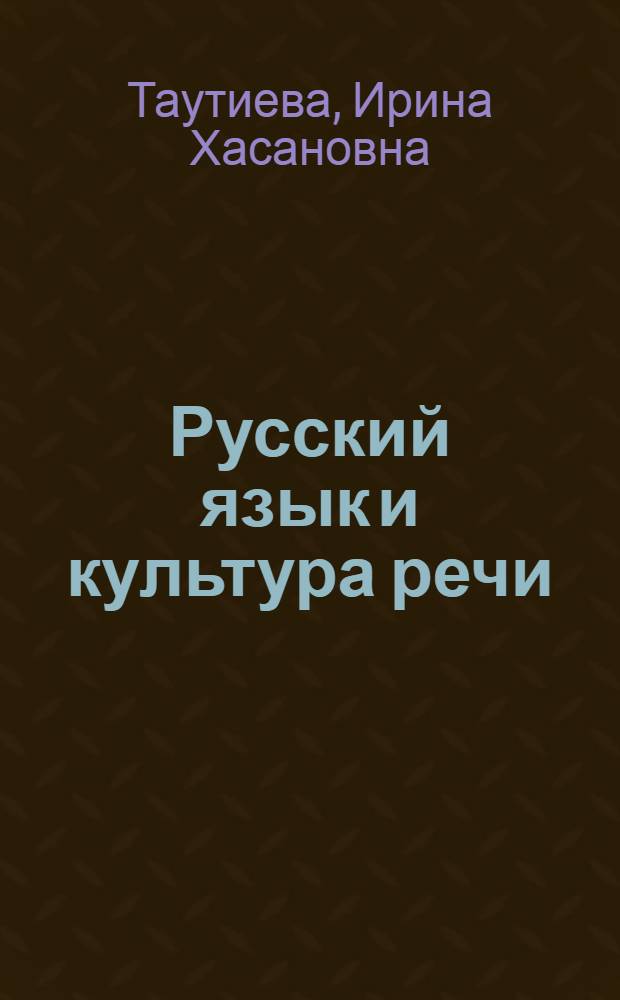 Русский язык и культура речи : для студентов юридических факультетов : учебное пособие