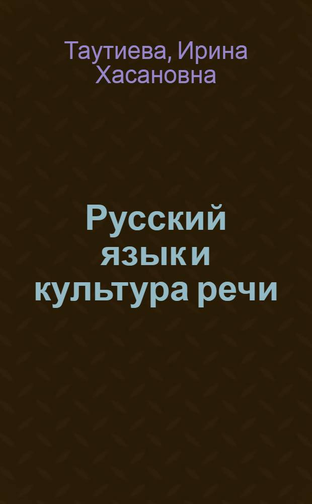 Русский язык и культура речи : для студентов юридических факультетов : учебное пособие