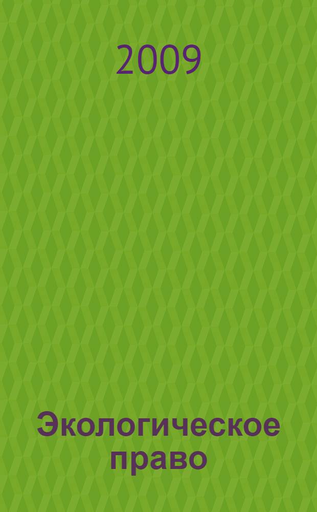 Экологическое право : учебное пособие
