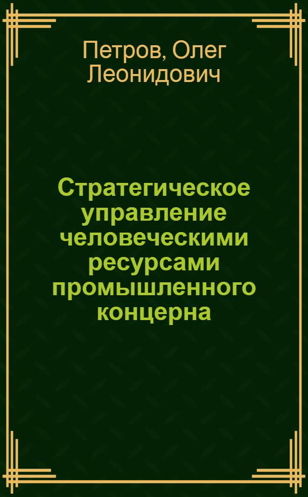 Стратегическое управление человеческими ресурсами промышленного концерна : (на примере энергомашиностроения) : автореф. дис. на соиск. учен. степ. канд. э. наук : специальность 08.00.05 <экономика и управлен. нар. хоз.>
