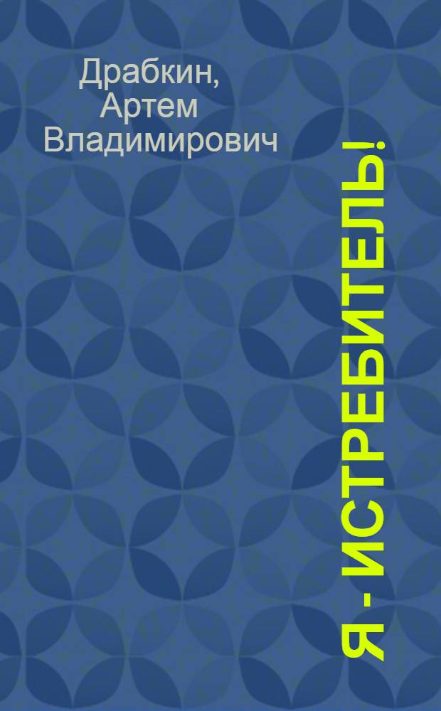 Я - истребитель!