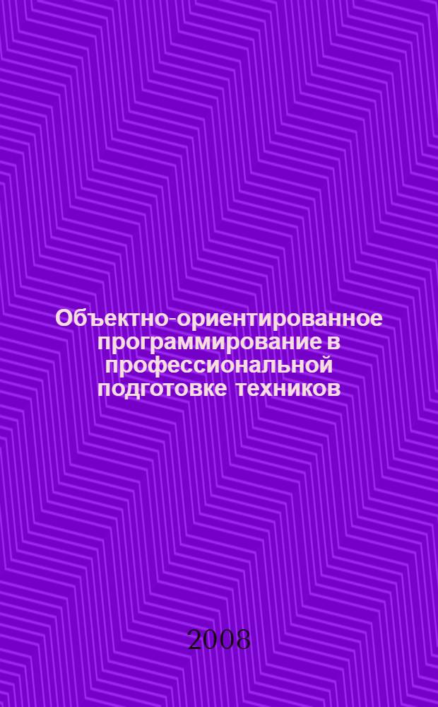 Объектно-ориентированное программирование в профессиональной подготовке техников : учебно-методическое пособие для студентов, обучающихся по программам среднего профессионального образования по специальности 230105 "Программное обеспечение вычислительной техники и автоматизированных систем"