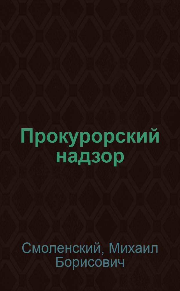 Прокурорский надзор : учебник : для студентов высших учебных заведений, обучающихся по специальности "Юриспруденция"