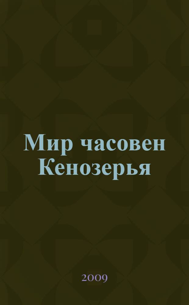 Мир часовен Кенозерья