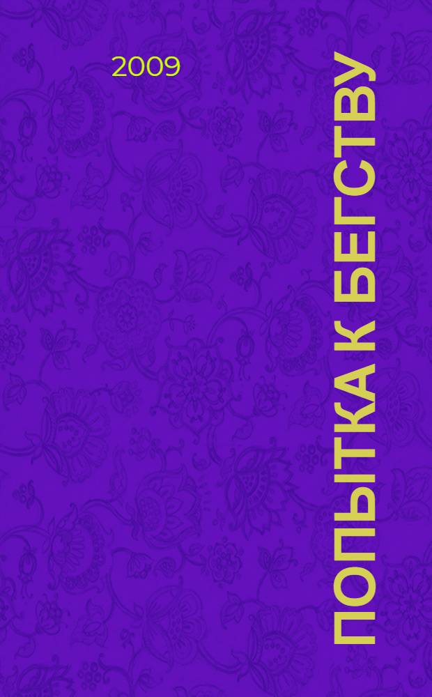 Попытка к бегству; Второе нашествие марсиан: фантастические повести / Аркадий и Борис Стругацкие