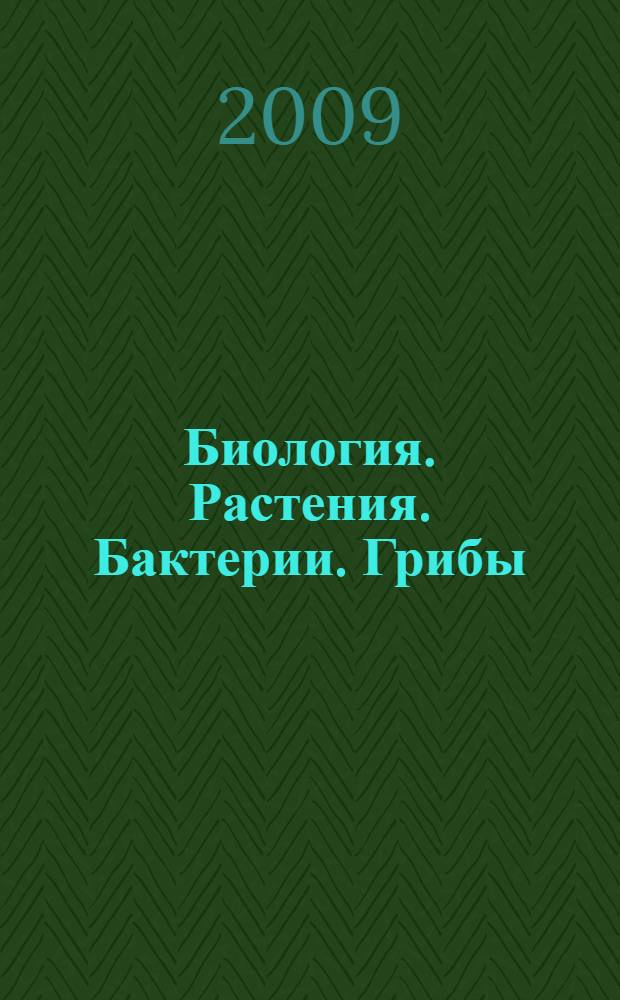 Биология. Растения. Бактерии. Грибы : 7 класс : учебник для специальных (коррекционных) образовательных учреждений VIII вида