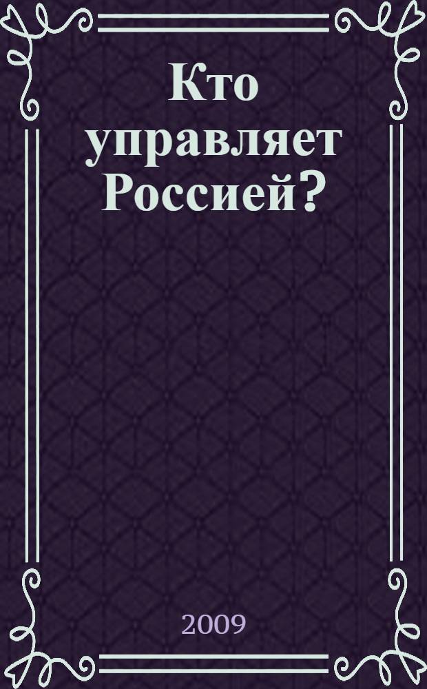 Кто управляет Россией?