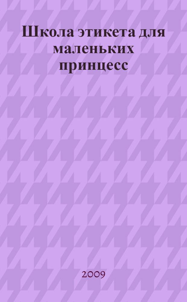 Школа этикета для маленьких принцесс