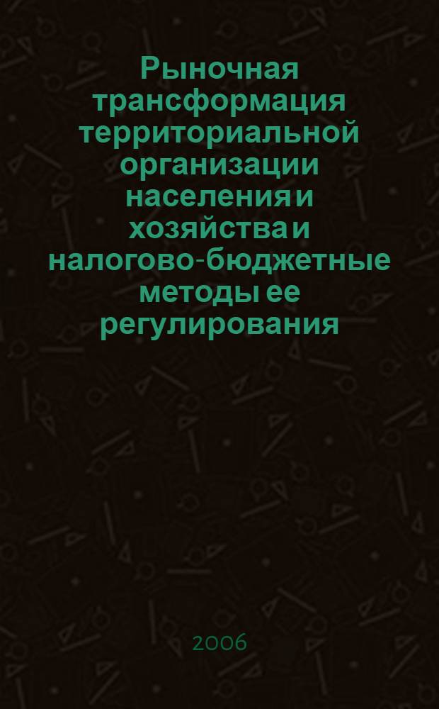 Рыночная трансформация территориальной организации населения и хозяйства и налогово-бюджетные методы ее регулирования : (на уровне субъекта Российской Федерации) : автореф. дис. на соиск. учен. степ. канд. э. наук : специальность 08.00.05 <экономика и управление нар. хоз.>