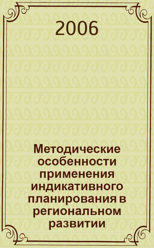Методические особенности применения индикативного планирования в региональном развитии : (на примере Калининградской области) : автореф. дис. на соиск. учен. степ. канд. э. наук : специальность 08.00.05 <экономика и управлен. нар. хоз.>