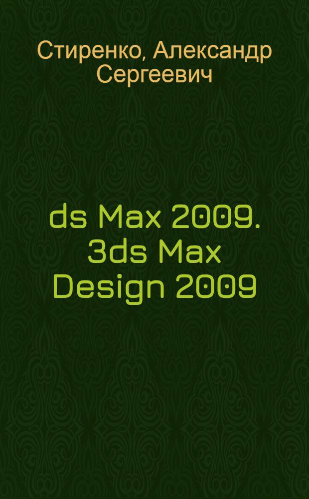 3ds Max 2009. 3ds Max Design 2009 : самоучитель