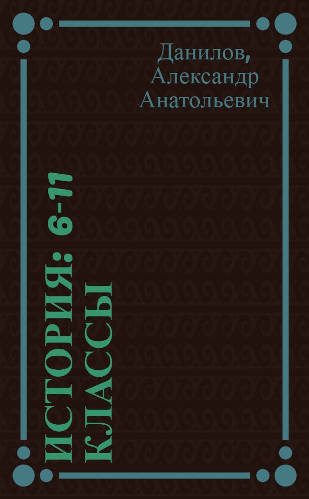 История : 6-11 классы : программы общеобразовательных учреждений