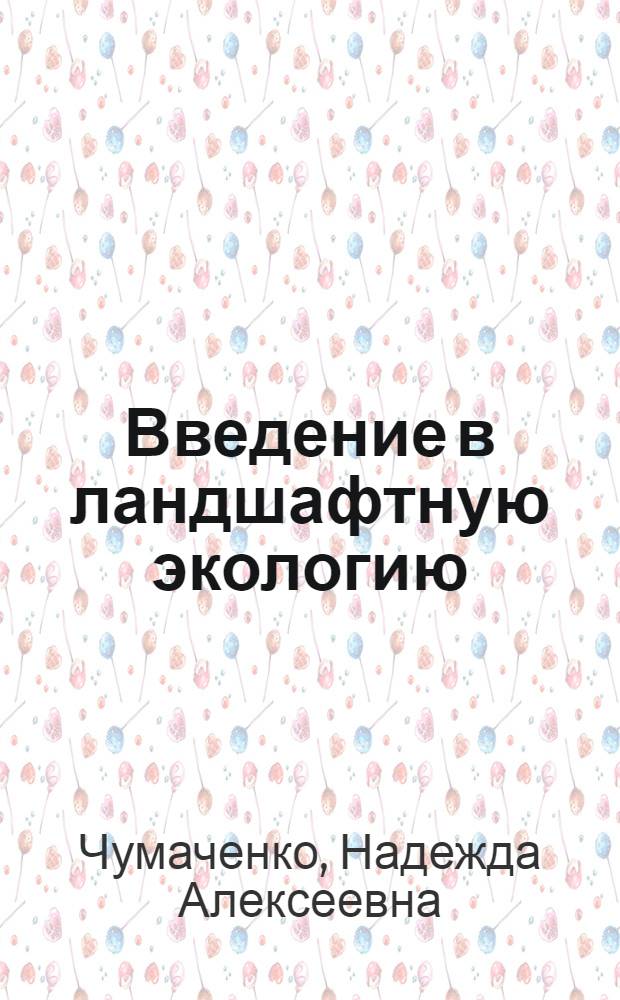 Введение в ландшафтную экологию : учебное пособие для 8 класса : для учащихся школ Саратовской области