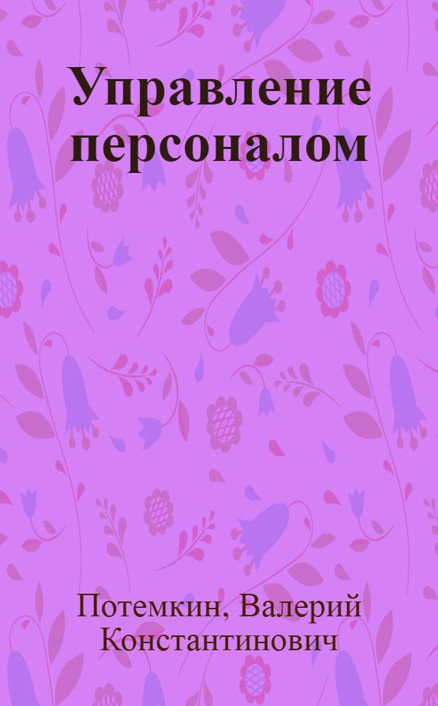 Управление персоналом : учебник для вузов