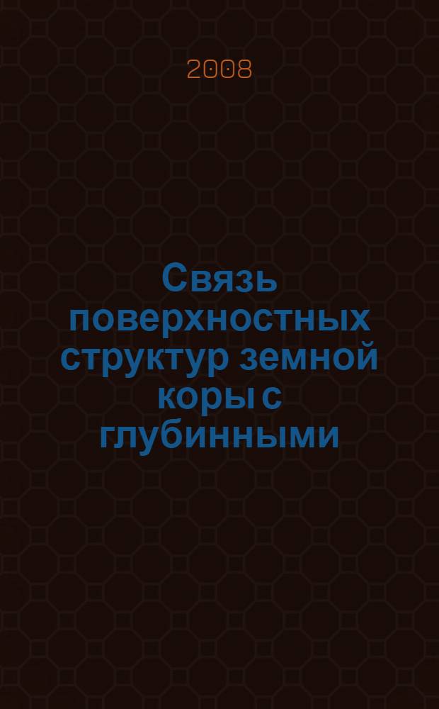 Связь поверхностных структур земной коры с глубинными = Relationship between the surface and deep structures of the Earth's crust : материалы Четырнадцатой Международной конференции, 27-31 октября 2008 года