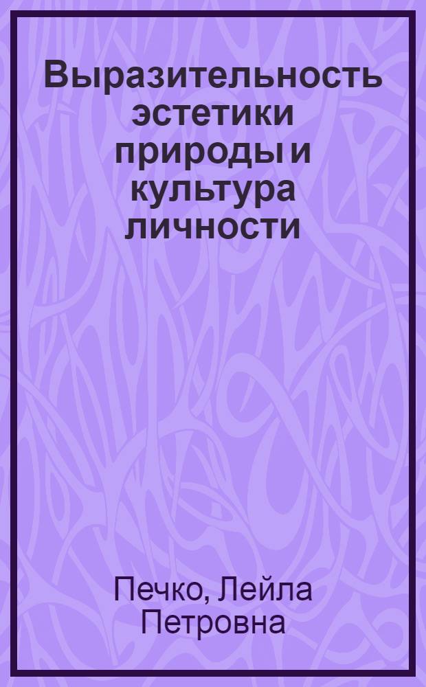 Выразительность эстетики природы и культура личности
