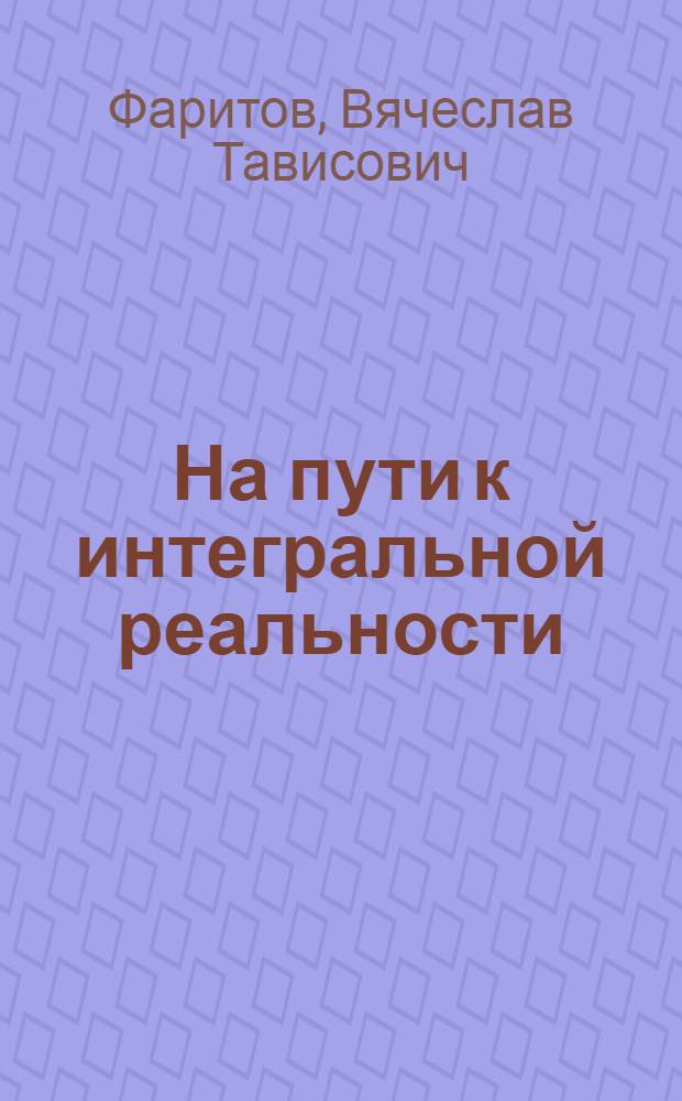 На пути к интегральной реальности : онтология научного дискурса