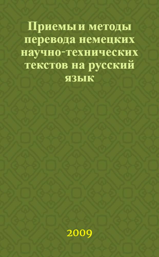 Приемы и методы перевода немецких научно-технических текстов на русский язык : учебное пособие