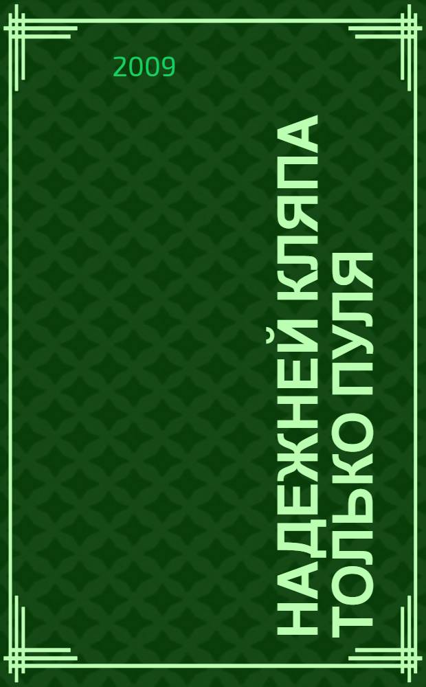 Надежней кляпа только пуля : повесть