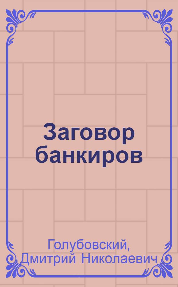 Заговор банкиров