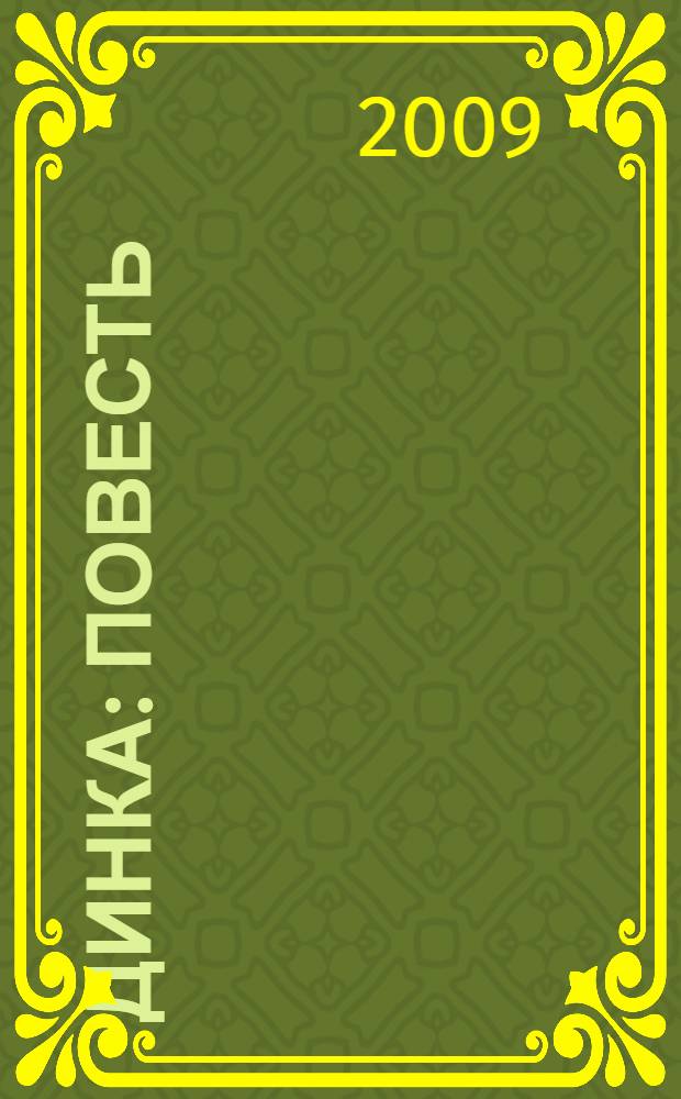 Динка : повесть