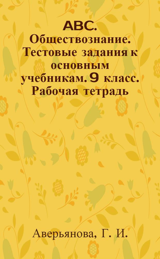 ABC. Обществознание. Тестовые задания к основным учебникам. 9 класс. Рабочая тетрадь