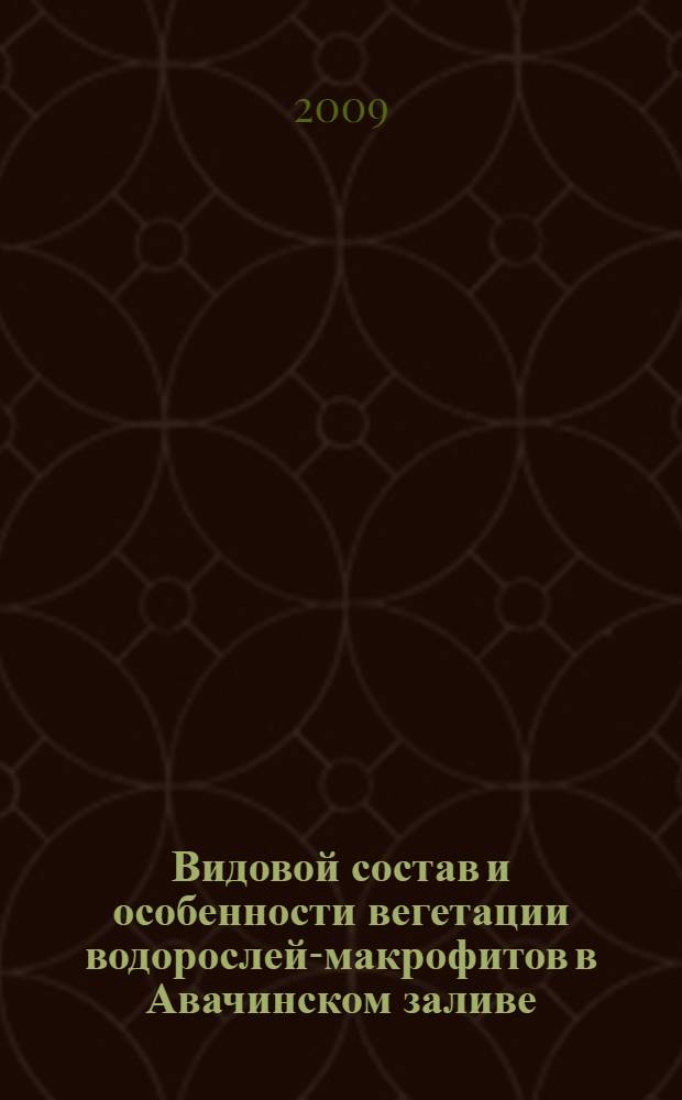 Видовой состав и особенности вегетации водорослей-макрофитов в Авачинском заливе