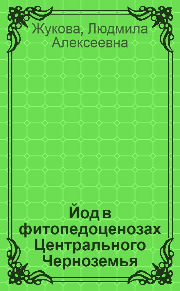 Йод в фитопедоценозах Центрального Черноземья