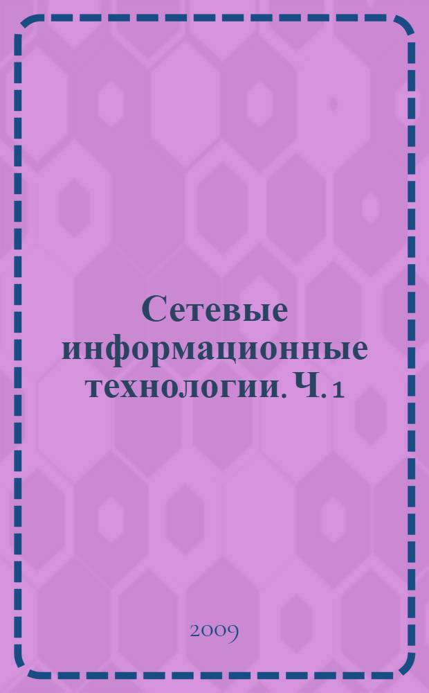 Сетевые информационные технологии. Ч. 1