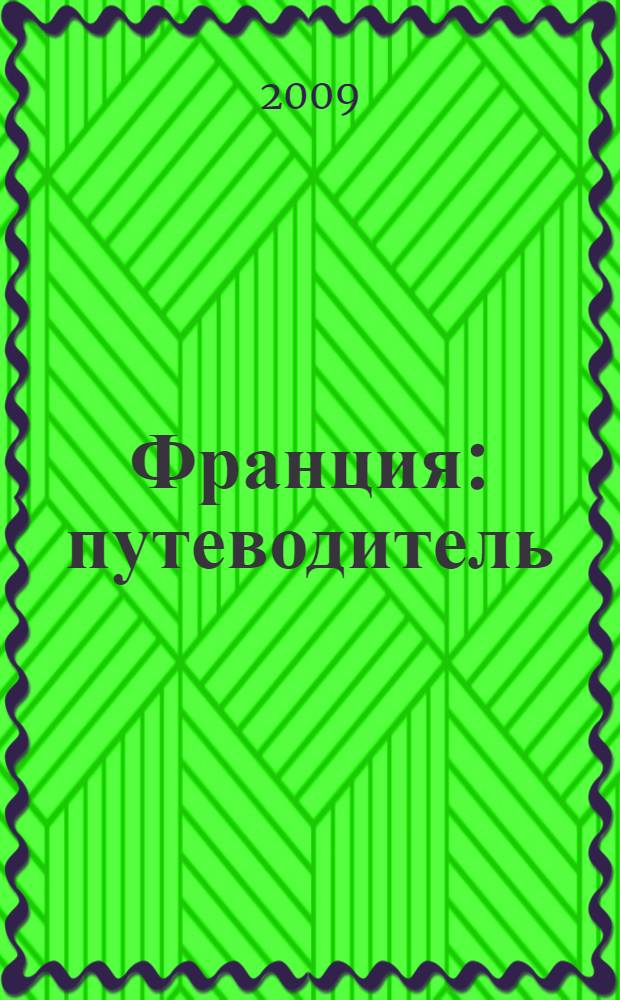 Франция : путеводитель