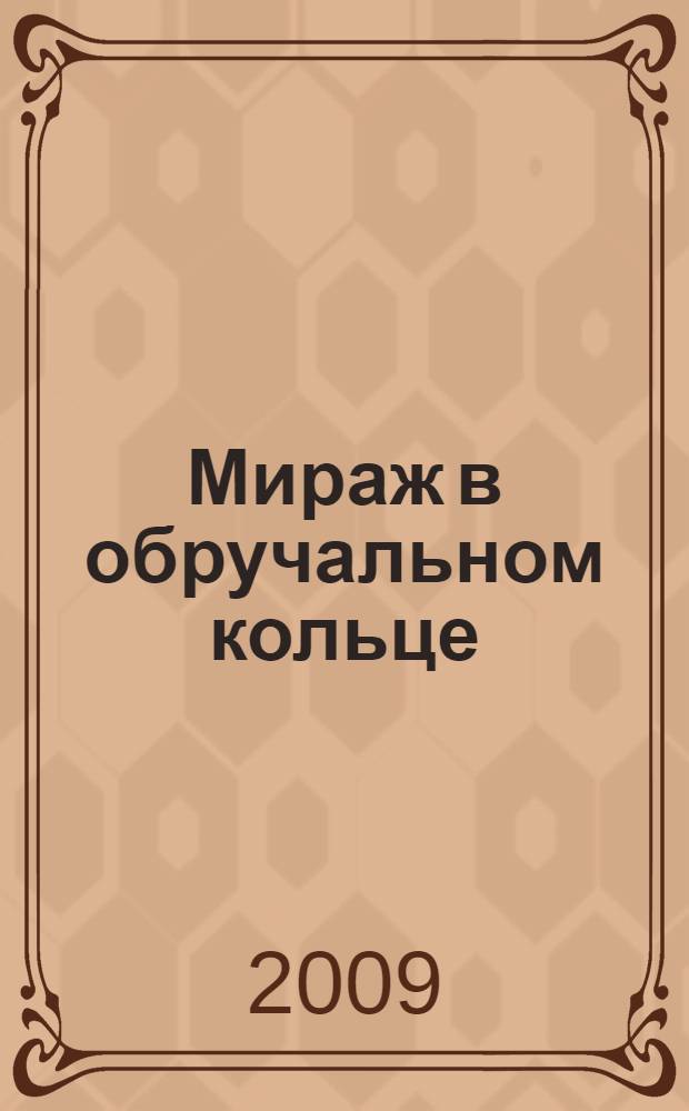 Мираж в обручальном кольце : роман
