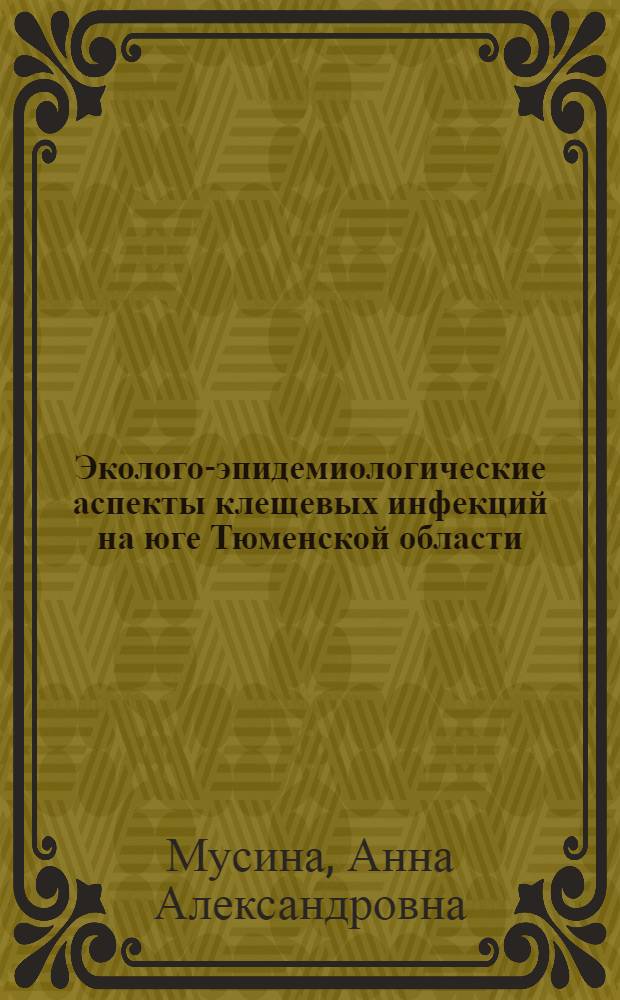 Эколого-эпидемиологические аспекты клещевых инфекций на юге Тюменской области : автореф. дис. на соиск. учен. степ. канд. биол. наук : специальность 03.00.19 <Паразитология>