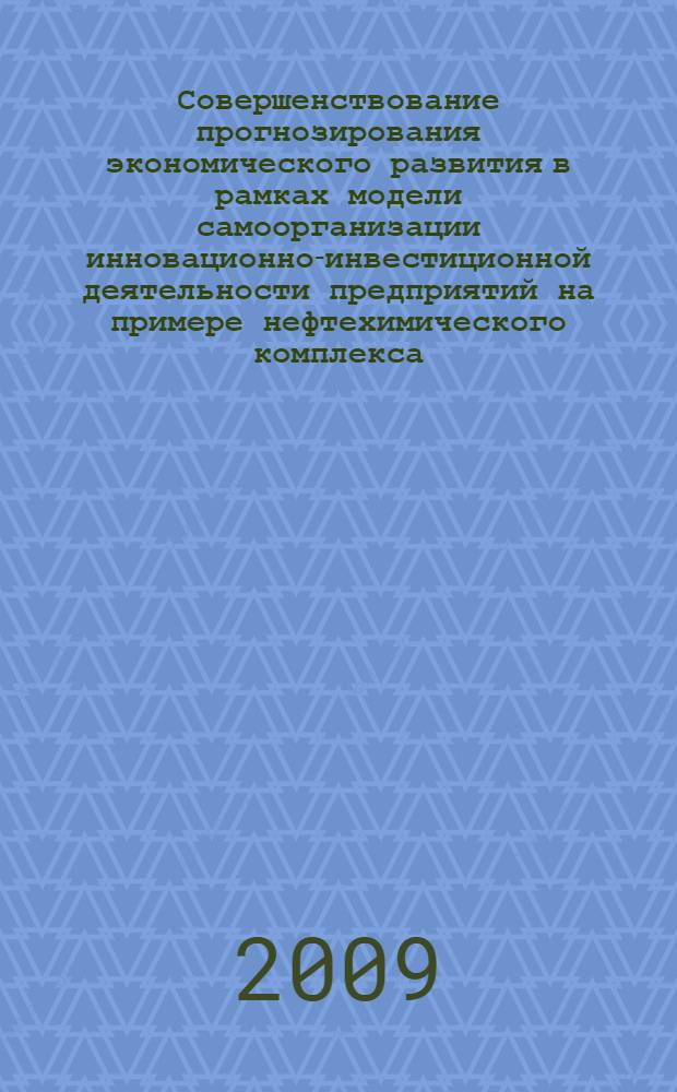Совершенствование прогнозирования экономического развития в рамках модели самоорганизации инновационно-инвестиционной деятельности предприятий на примере нефтехимического комплекса : автореф. дис. на соиск. учен. степ. канд. экон. наук : специальность 08.00.05 <Экономика и упр. нар. хоз-вом>