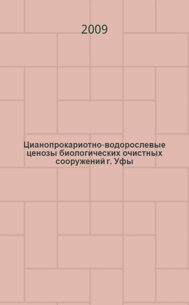 Цианопрокариотно-водорослевые ценозы биологических очистных сооружений г. Уфы : автореф. дис. на соиск. учен. степ. канд. биол. наук : специальность 03.00.05 <Ботаника>