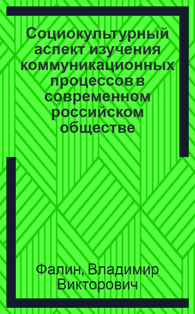 Социокультурный аспект изучения коммуникационных процессов в современном российском обществе : автореф. дис. на соиск. учен. степ. канд. культурологии : специальность 24.00.01 <Теория и история культуры>