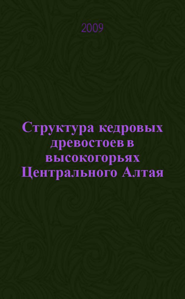 Структура кедровых древостоев в высокогорьях Центрального Алтая : автореф. дис. на соиск. учен. степ. канд. биол. наук : специальность 06.03.03 <Лесоведение и лесоводство, лесные пожары и борьба с ними>