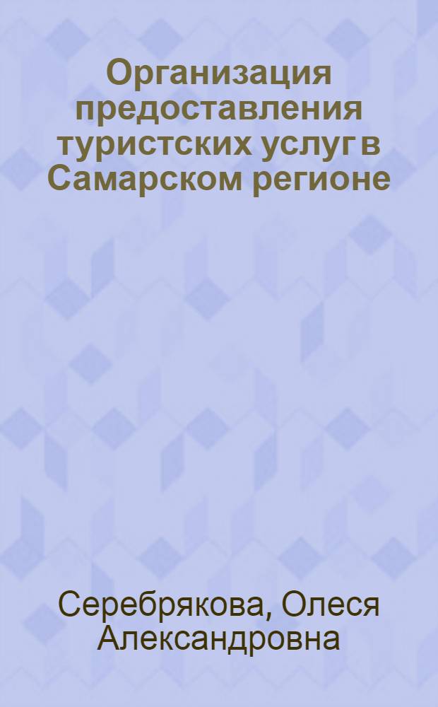 Организация предоставления туристских услуг в Самарском регионе : автореф. дис. на соиск. учен. степ. канд. экон. наук : специальность 08.00.05 <Экономика и упр. нар. хоз-вом>