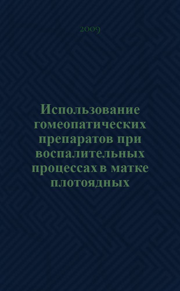 Использование гомеопатических препаратов при воспалительных процессах в матке плотоядных : автореф. дис. на соиск. учен. степ. канд. ветеринар. наук : специальность 16.00.02 <Патология, онкология и морфология животных> : специальность 16.00.03 <Ветеринар. микробиология, вирусология, эпизоотология, микология с микотоксикологией и иммунология>