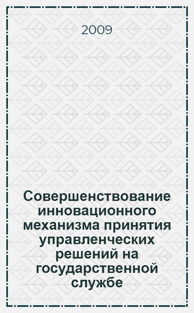 Совершенствование инновационного механизма принятия управленческих решений на государственной службе : автореф. дис. на соиск. учен. степ. канд. экон. наук : специальность 08.00.05 <Экономика и упр. нар. хоз-вом>