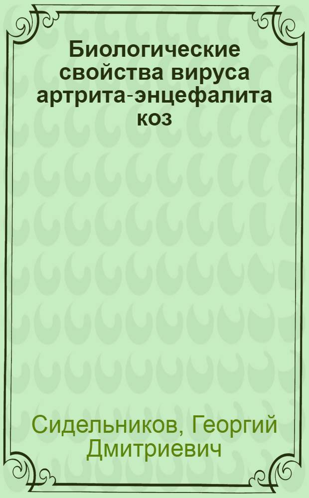 Биологические свойства вируса артрита-энцефалита коз : автореф. дис. на соиск. учен. степ. канд. ветеринар. наук : специальность 16.00.03 <Ветеринар. микробиология, вирусология, эпизоотология, микология с микотоксикологией и иммунология>