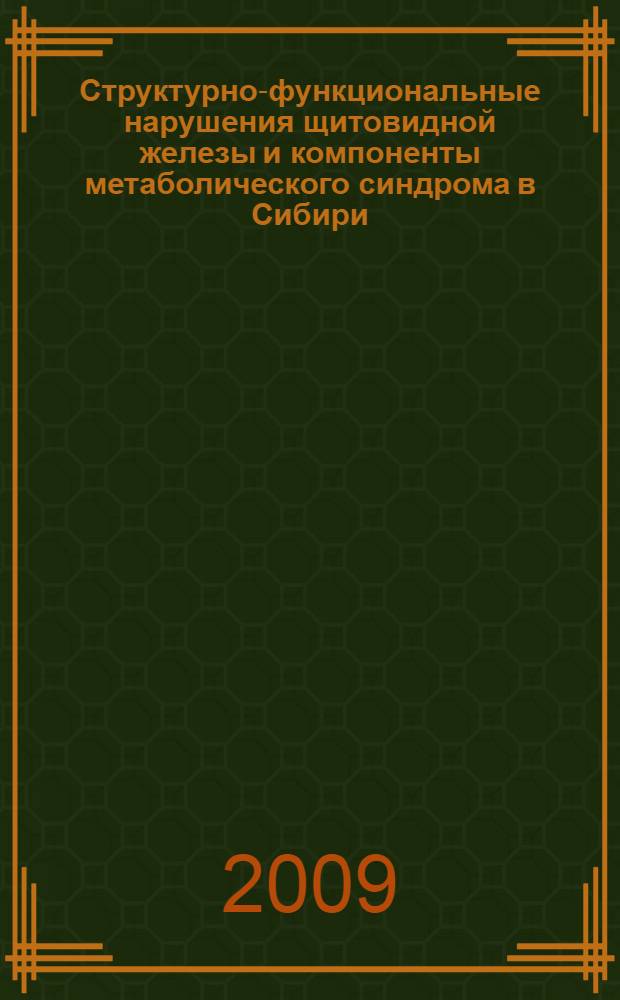 Структурно-функциональные нарушения щитовидной железы и компоненты метаболического синдрома в Сибири: клинико-популяционное исследование : автореф. дис. на соиск. учен. степ. канд. мед. наук : специальность 14.00.03 <Эндокринология>