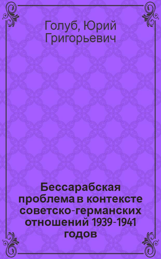 Бессарабская проблема в контексте советско-германских отношений 1939-1941 годов