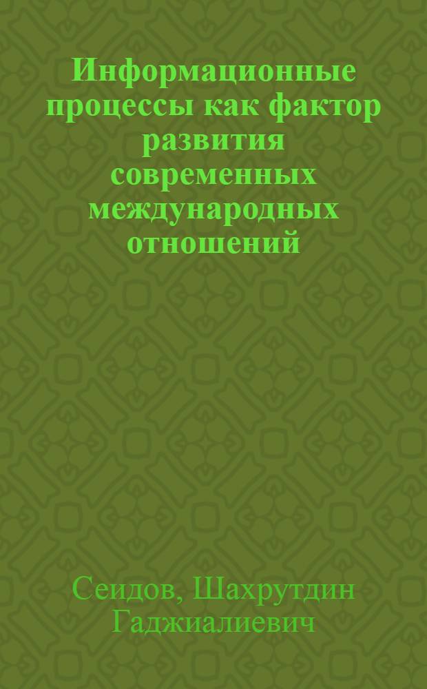 Информационные процессы как фактор развития современных международных отношений: политический анализ развивающегося мира : автореф. дис. на соиск. учен. степ. д-ра полит. наук : специальность 23.00.04 <Полит. проблемы междунар. отношений и глобал. развития>