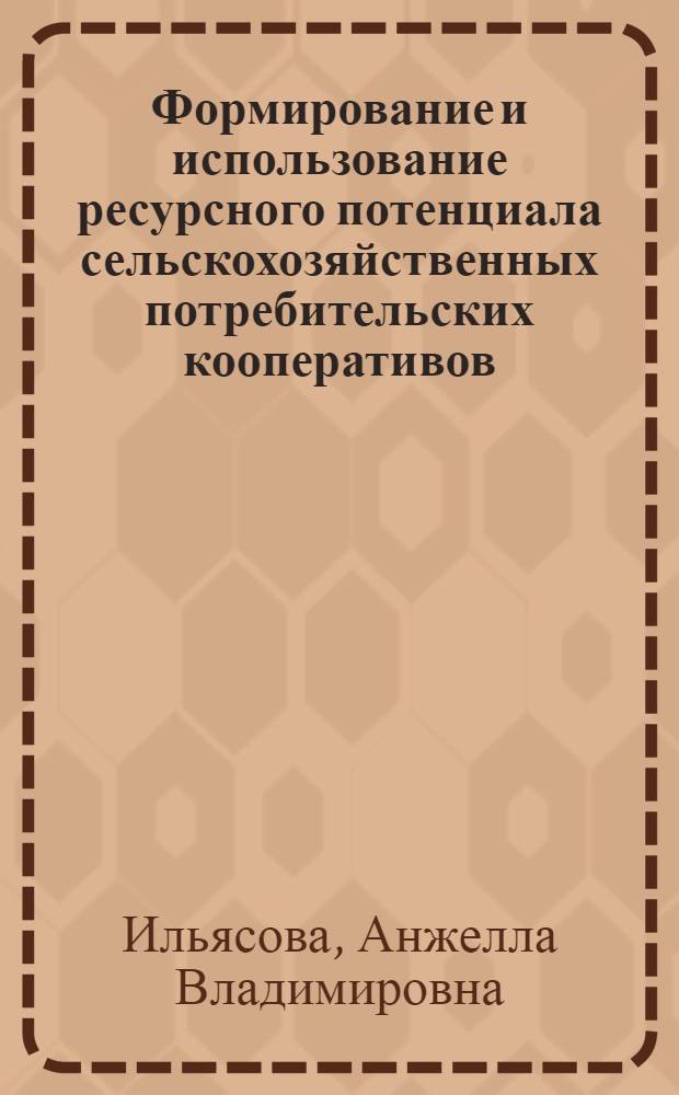 Формирование и использование ресурсного потенциала сельскохозяйственных потребительских кооперативов : (на материалах Пензенской области) : автореф. дис. на соиск. учен. степ. канд. экон. наук : специальность 08.00.05 <Экономика и упр. нар. хоз-вом>