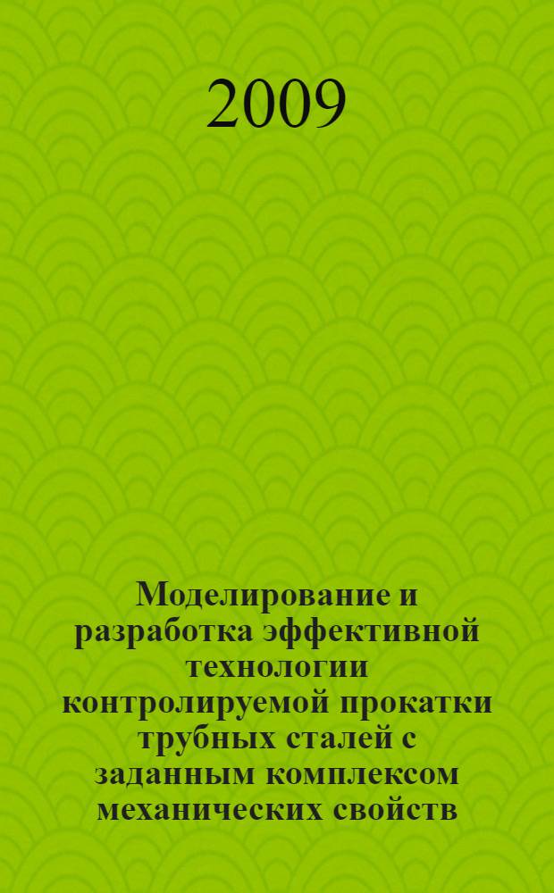 Моделирование и разработка эффективной технологии контролируемой прокатки трубных сталей с заданным комплексом механических свойств : автореф. дис. на соиск. учен. степ. канд. техн. наук : специальность 05.16.05 <Обраб. металлов давлением>