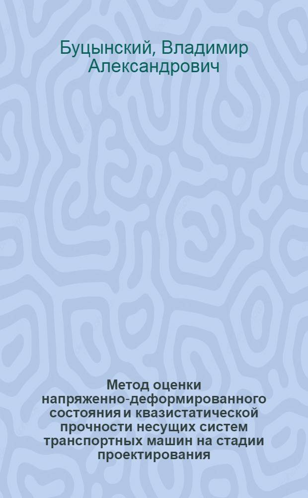Метод оценки напряженно-деформированного состояния и квазистатической прочности несущих систем транспортных машин на стадии проектирования : автореф. дис. на соиск. учен. степ. канд. техн. наук : специальность 01.02.06 <Динамика, прочность машин, приборов и аппаратуры>