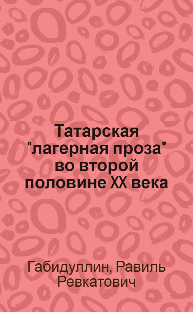 Татарская "лагерная проза" во второй половине XX века: жанровая типология и поэтика : автореф. дис. на соиск. учен. степ. канд. филол. наук : специальность 10.01.02 <Лит. народов Рос. Федерации>