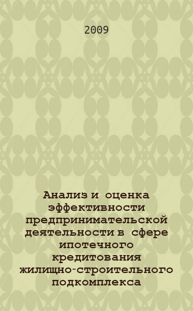 Анализ и оценка эффективности предпринимательской деятельности в сфере ипотечного кредитования жилищно-строительного подкомплекса : автореф. дис. на соиск. учен. степ. канд. экон. наук : специальность 08.00.05 <Экономика и упр. нар. хоз-вом>