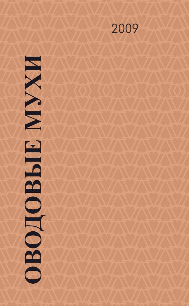 Оводовые мухи (Hypoderma bovis de Geer, Hypoderma lineatum de Villers, Oestrus ovis line) степной зоны Ставропольского края : (видовой состав, биология, экология) : автореф. дис. на соиск. учен. степ. канд. биол. наук : специальность 03.00.16 <Экология> : специальность 03.00.08 <Зоология>