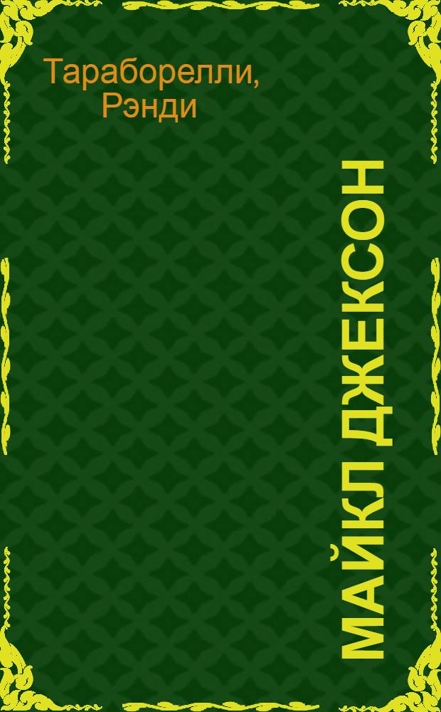 Майкл Джексон (1958-2009). Жизнь короля